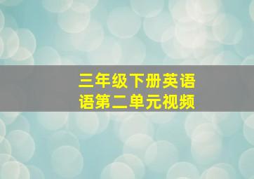 三年级下册英语语第二单元视频