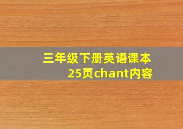 三年级下册英语课本25页chant内容