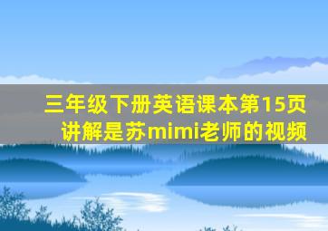 三年级下册英语课本第15页讲解是苏mimi老师的视频