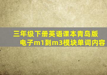 三年级下册英语课本青岛版电子m1到m3模块单词内容