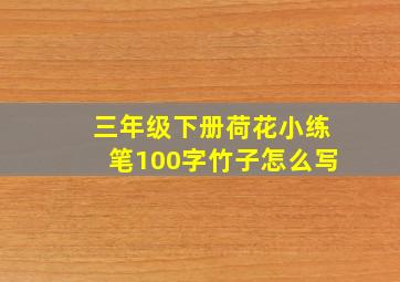 三年级下册荷花小练笔100字竹子怎么写