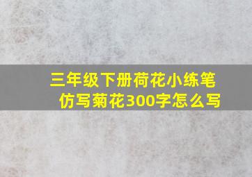 三年级下册荷花小练笔仿写菊花300字怎么写