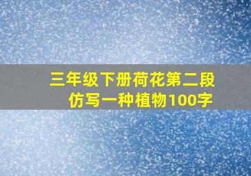 三年级下册荷花第二段仿写一种植物100字