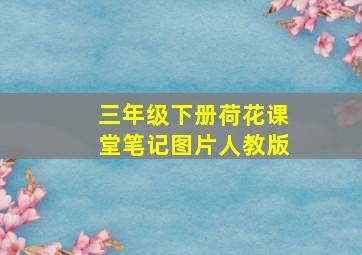 三年级下册荷花课堂笔记图片人教版