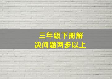 三年级下册解决问题两步以上