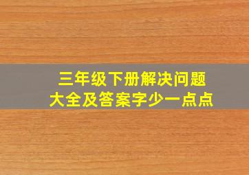 三年级下册解决问题大全及答案字少一点点