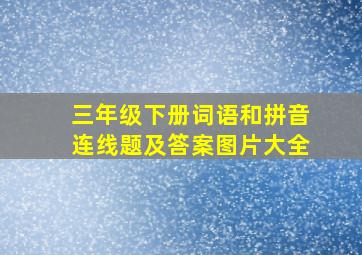 三年级下册词语和拼音连线题及答案图片大全