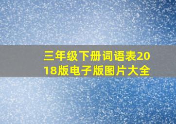 三年级下册词语表2018版电子版图片大全