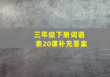 三年级下册词语表20课补充答案