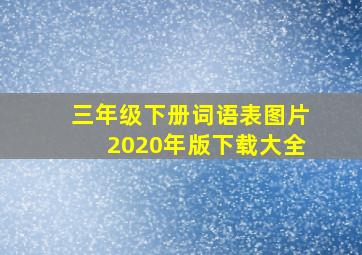 三年级下册词语表图片2020年版下载大全