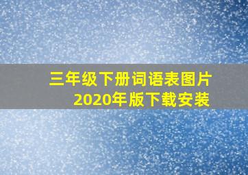 三年级下册词语表图片2020年版下载安装