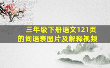 三年级下册语文121页的词语表图片及解释视频