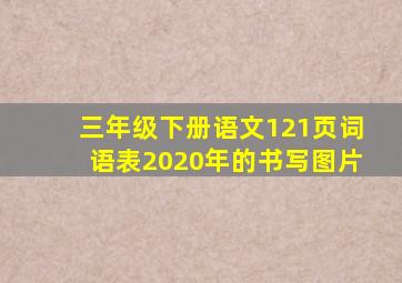 三年级下册语文121页词语表2020年的书写图片