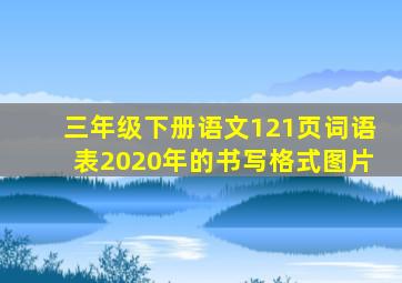 三年级下册语文121页词语表2020年的书写格式图片