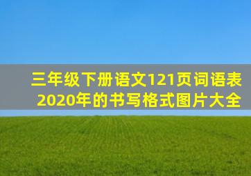 三年级下册语文121页词语表2020年的书写格式图片大全