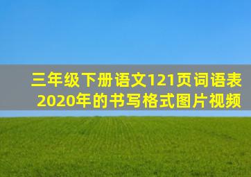 三年级下册语文121页词语表2020年的书写格式图片视频