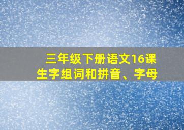 三年级下册语文16课生字组词和拼音、字母