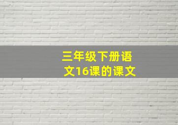 三年级下册语文16课的课文