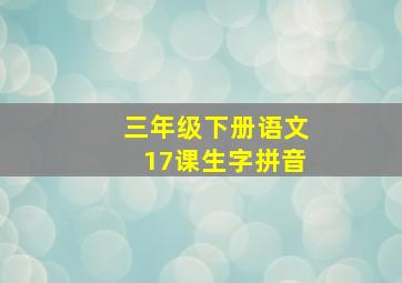 三年级下册语文17课生字拼音