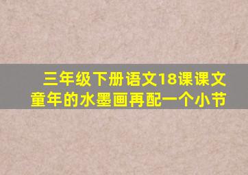 三年级下册语文18课课文童年的水墨画再配一个小节