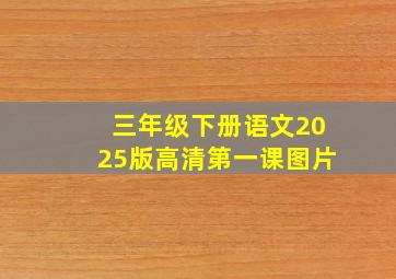 三年级下册语文2025版高清第一课图片