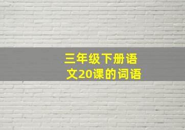 三年级下册语文20课的词语