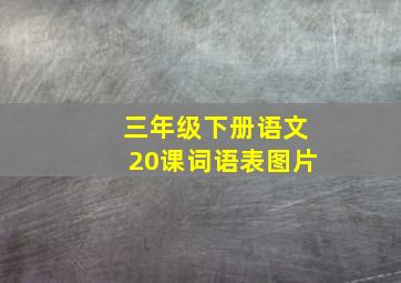 三年级下册语文20课词语表图片