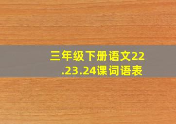 三年级下册语文22.23.24课词语表