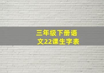 三年级下册语文22课生字表