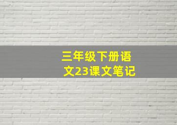 三年级下册语文23课文笔记