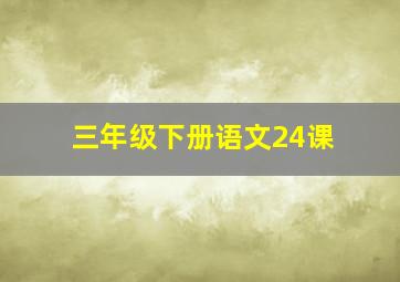 三年级下册语文24课