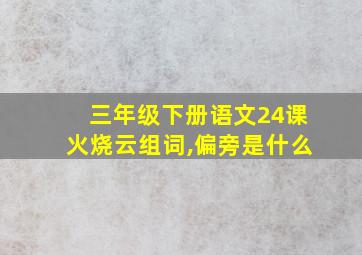 三年级下册语文24课火烧云组词,偏旁是什么