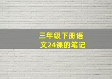 三年级下册语文24课的笔记