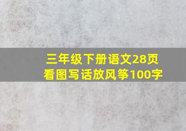 三年级下册语文28页看图写话放风筝100字