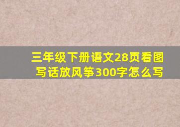 三年级下册语文28页看图写话放风筝300字怎么写