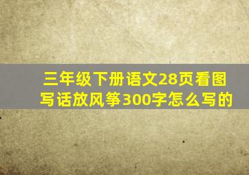 三年级下册语文28页看图写话放风筝300字怎么写的