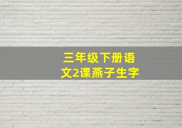 三年级下册语文2课燕子生字