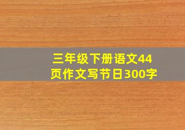 三年级下册语文44页作文写节日300字