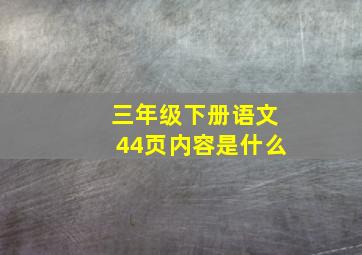 三年级下册语文44页内容是什么