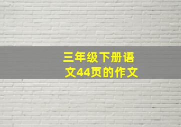 三年级下册语文44页的作文