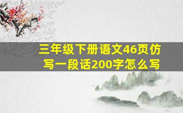 三年级下册语文46页仿写一段话200字怎么写