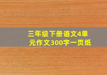 三年级下册语文4单元作文300字一页纸