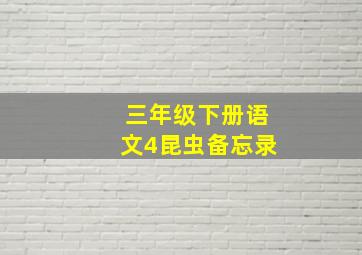 三年级下册语文4昆虫备忘录