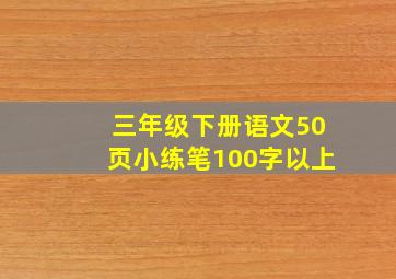 三年级下册语文50页小练笔100字以上