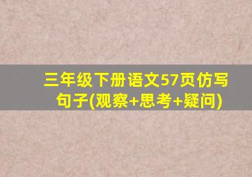 三年级下册语文57页仿写句子(观察+思考+疑问)