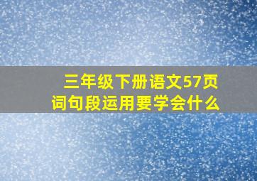 三年级下册语文57页词句段运用要学会什么