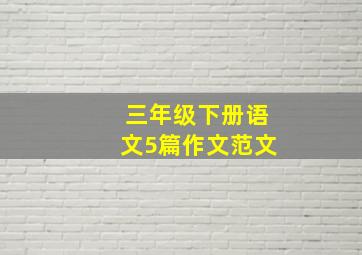 三年级下册语文5篇作文范文