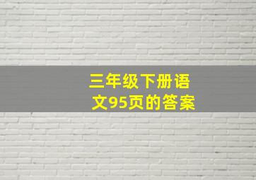 三年级下册语文95页的答案