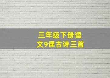 三年级下册语文9课古诗三首