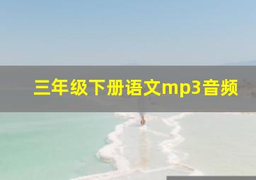 三年级下册语文mp3音频